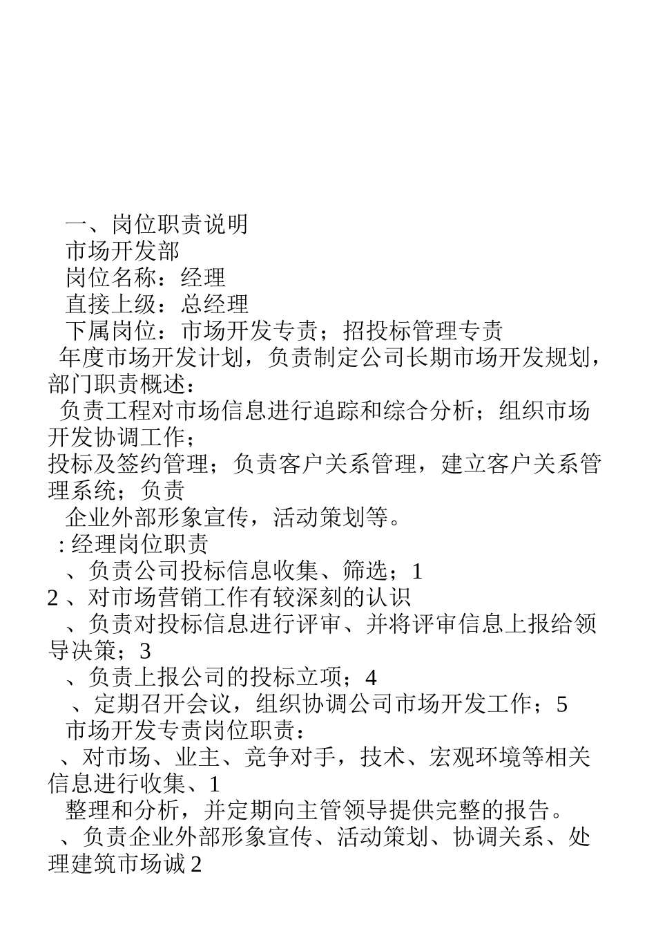 电力公司岗位职责说明 (1).doc_第1页