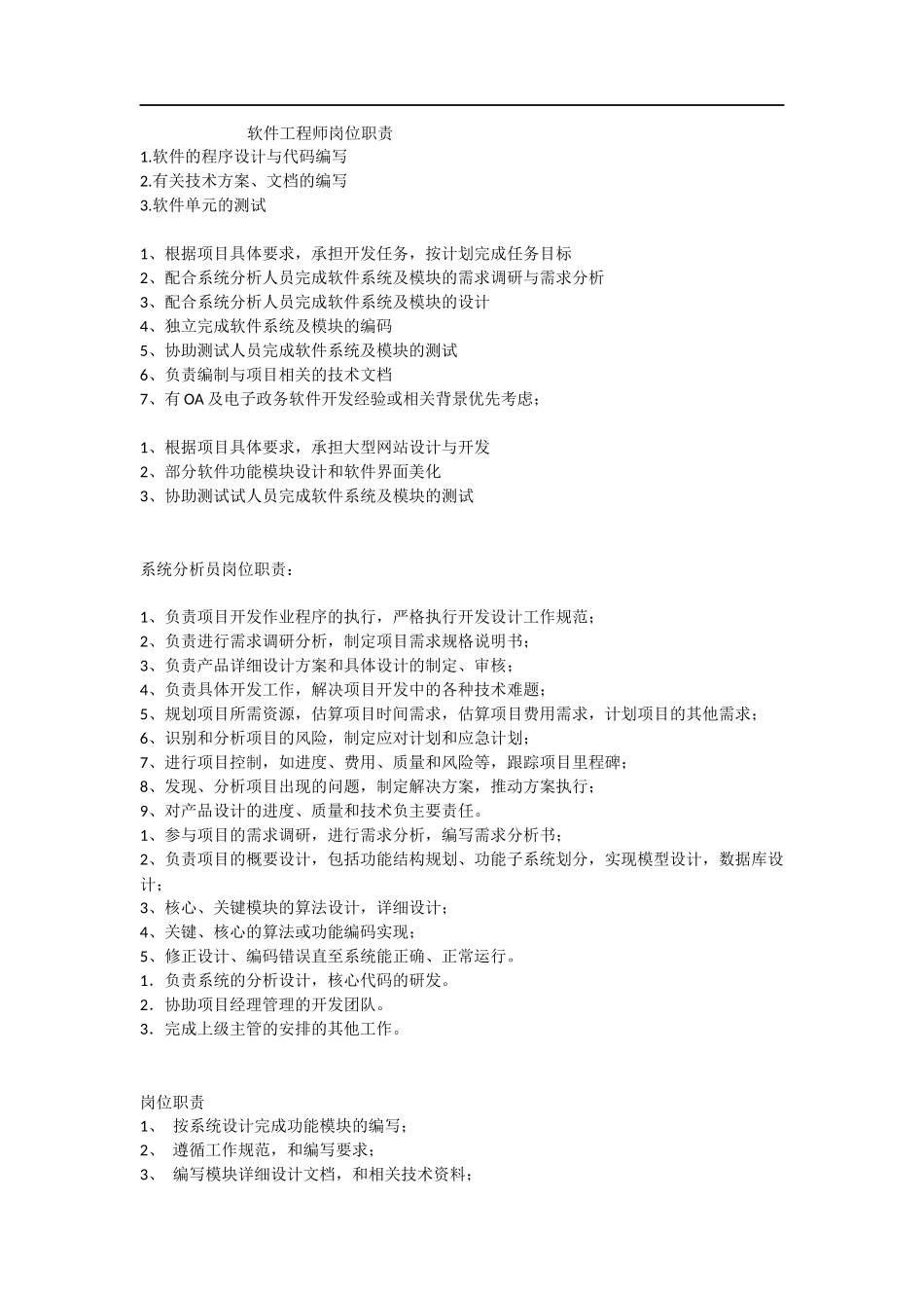 软件工程师岗位职责.docx_第1页