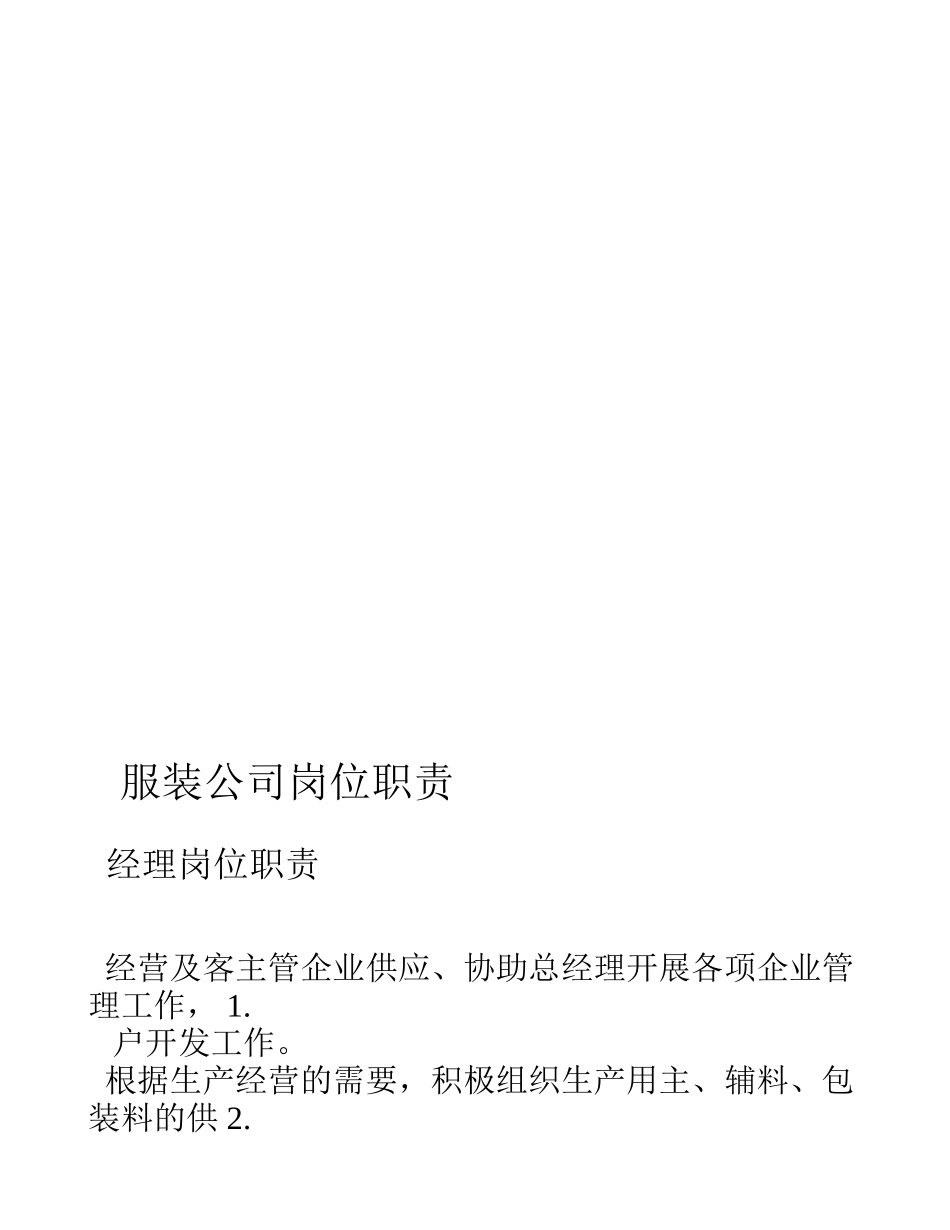 服装公司岗位职责 (4).doc_第1页