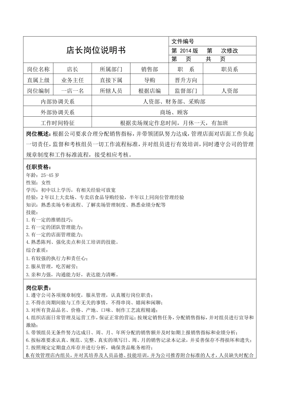 商业零售代理商公司的岗位说明书.doc_第3页