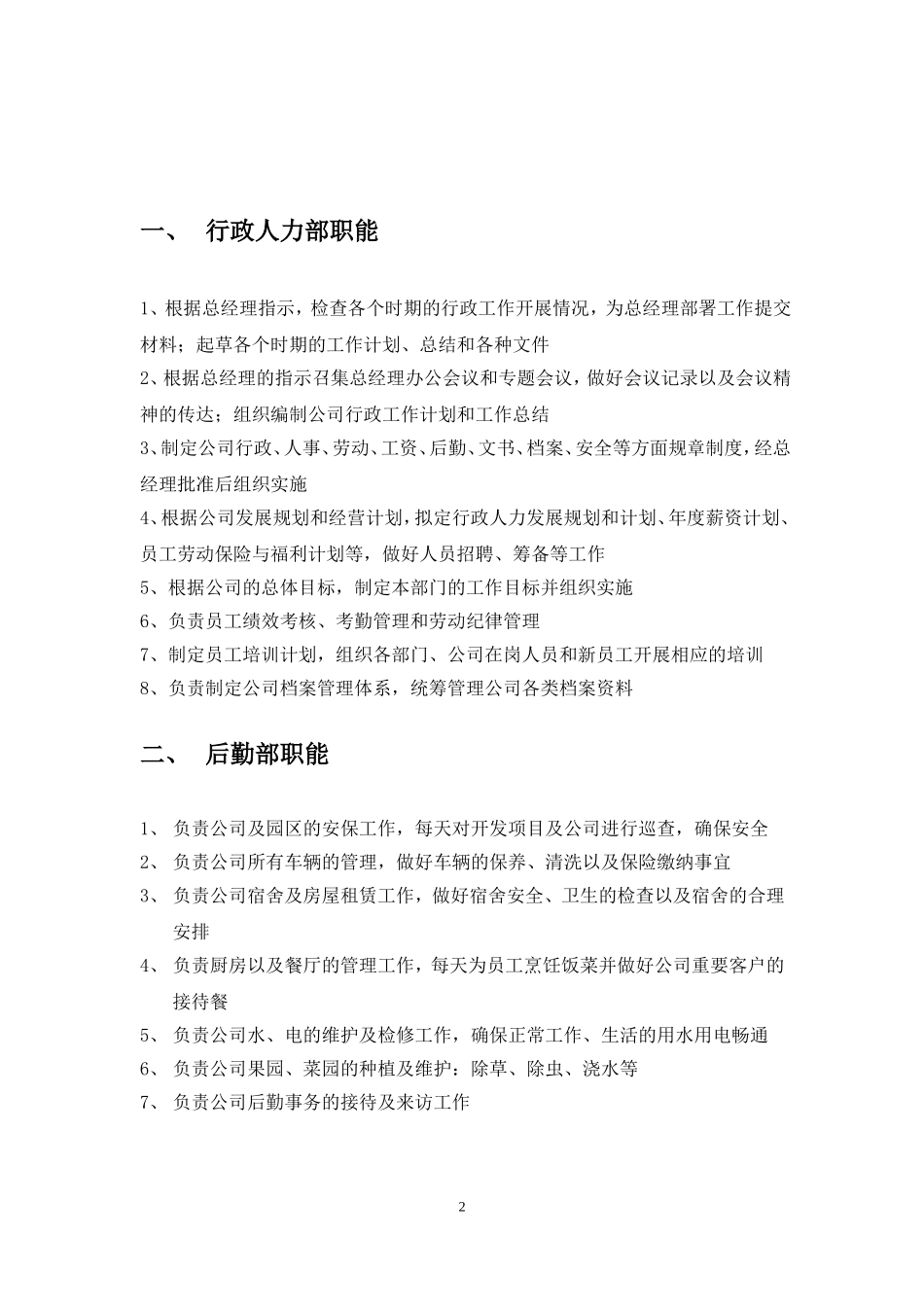 各部门职能描述（服务业）.doc_第2页