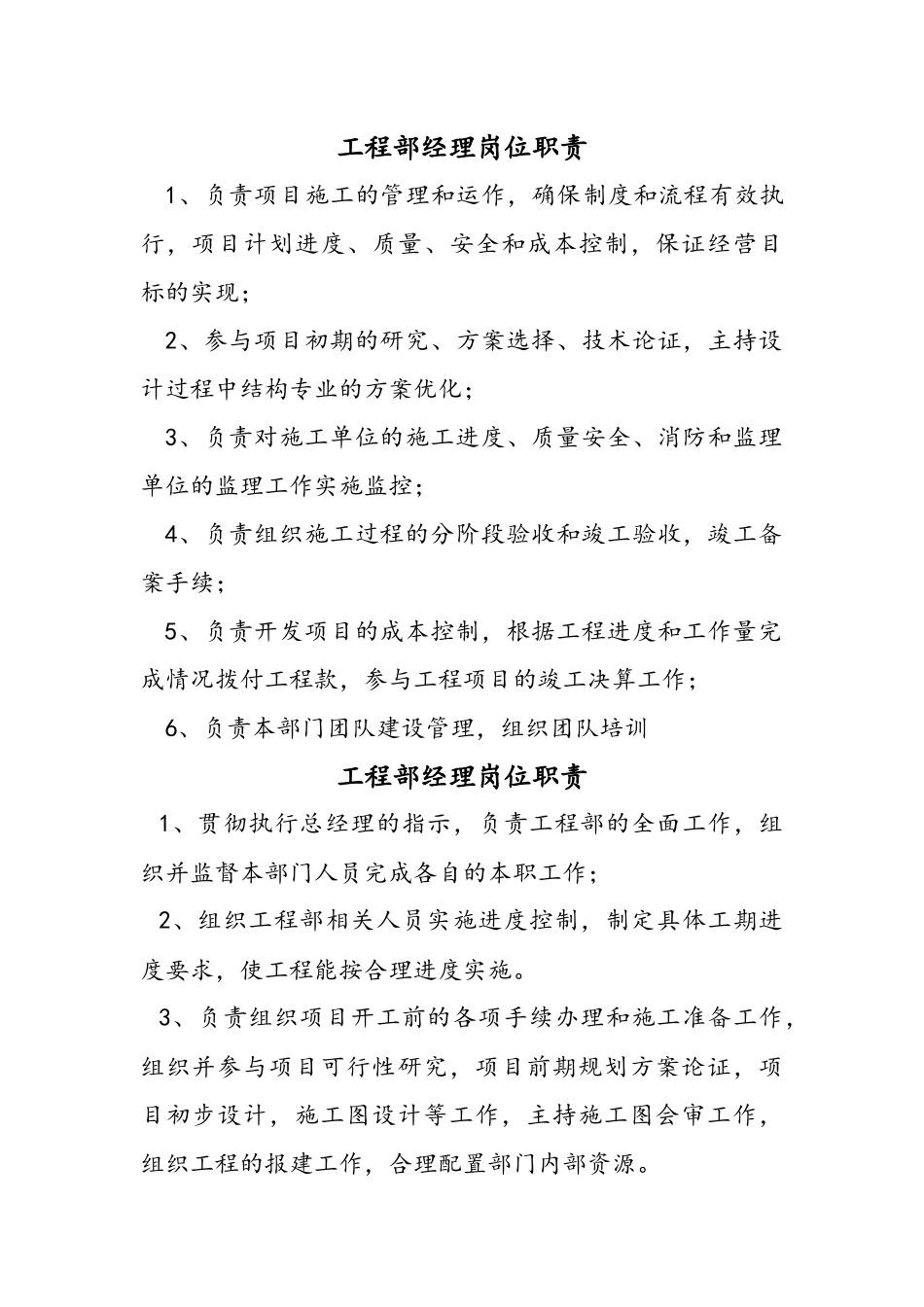 工程部经理岗位职责.docx_第1页