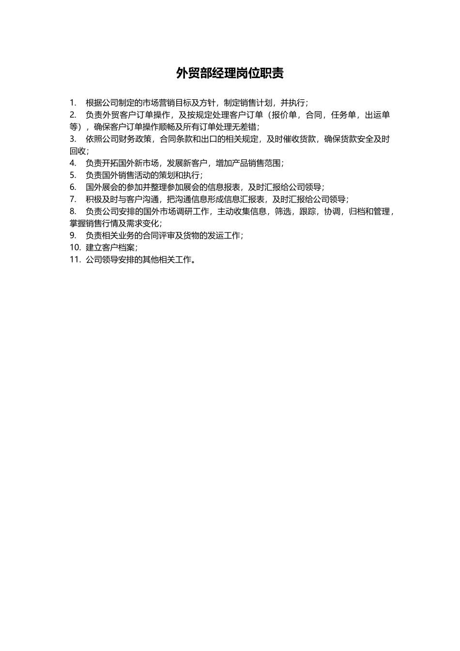 外贸部经理岗位职责 (2).docx_第1页
