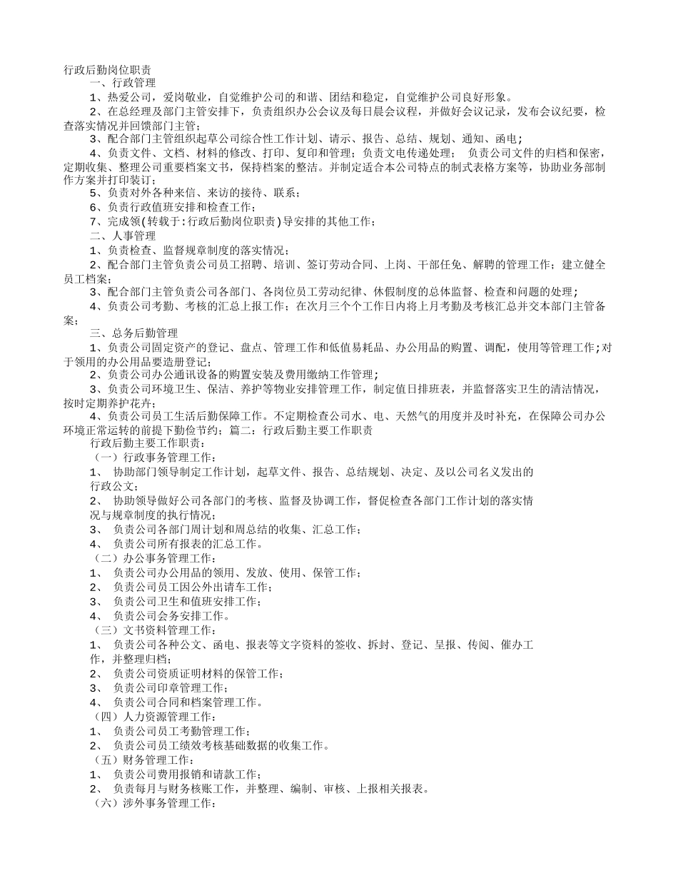 行政后勤岗位职责.doc_第1页