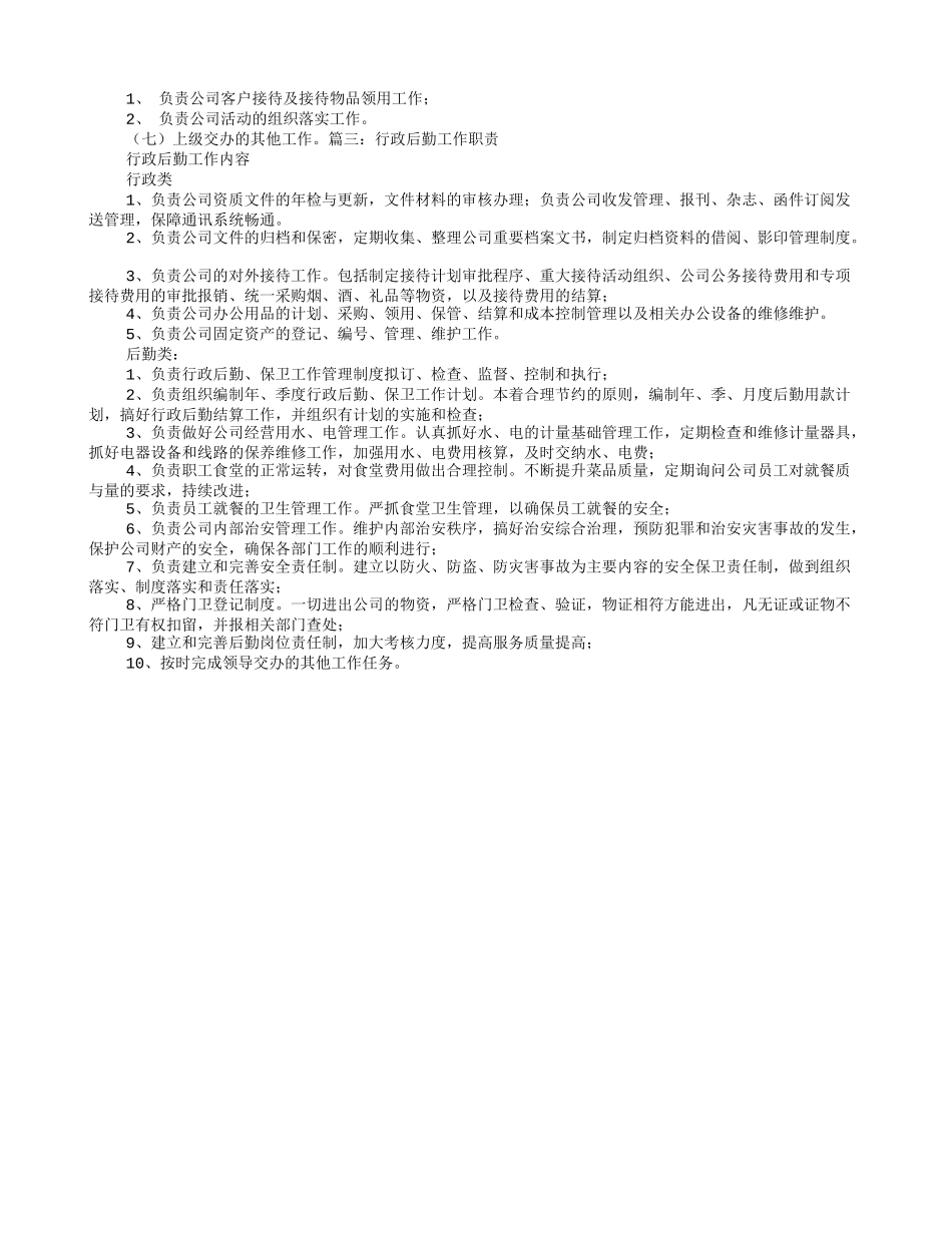 行政后勤岗位职责.doc_第2页