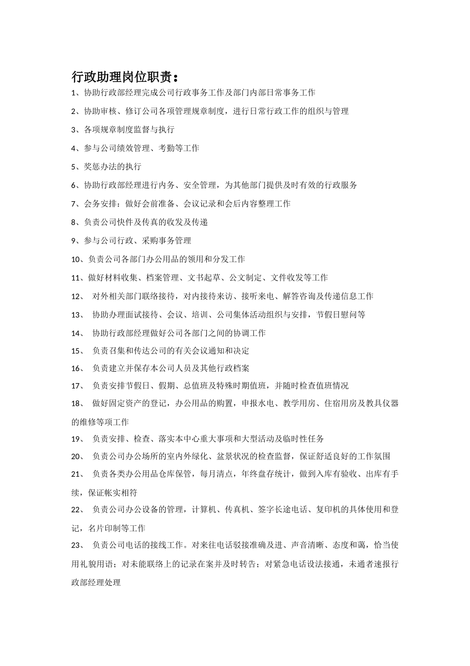 行政助理岗位职责.docx_第1页