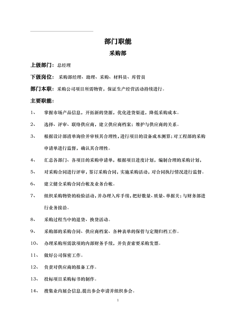 采购部岗位职责.doc_第1页