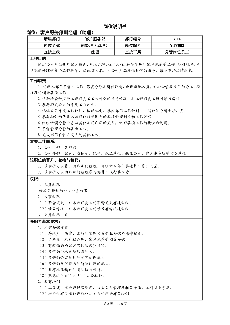 市场中心客服部岗位说明书.doc_第3页