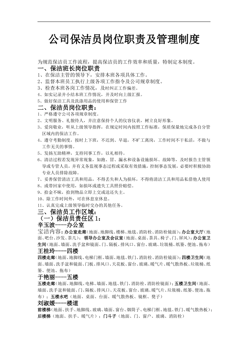 公司保洁员岗位职责及标准.doc_第1页