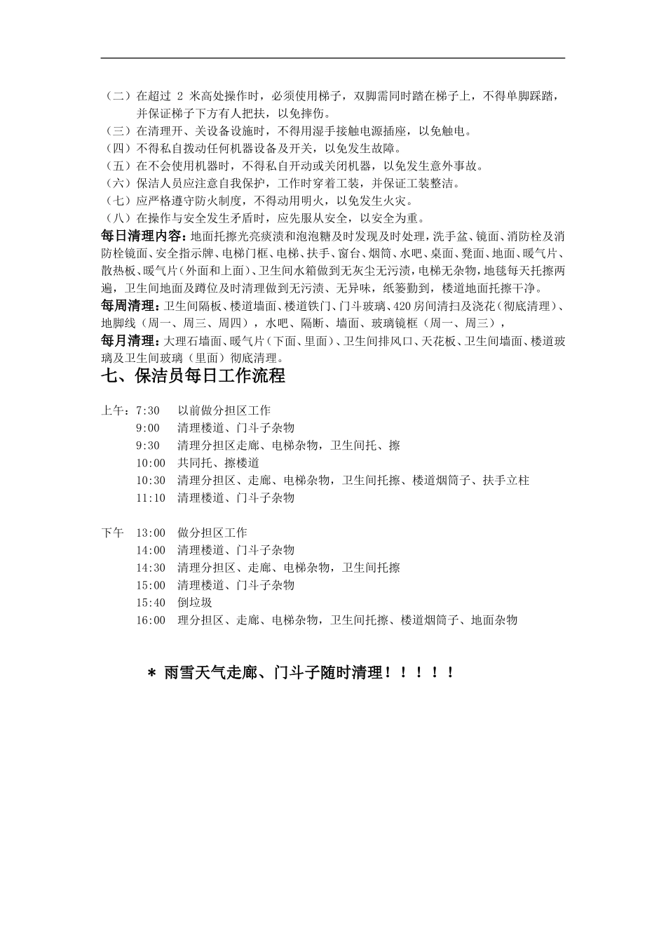 公司保洁员岗位职责及标准.doc_第3页