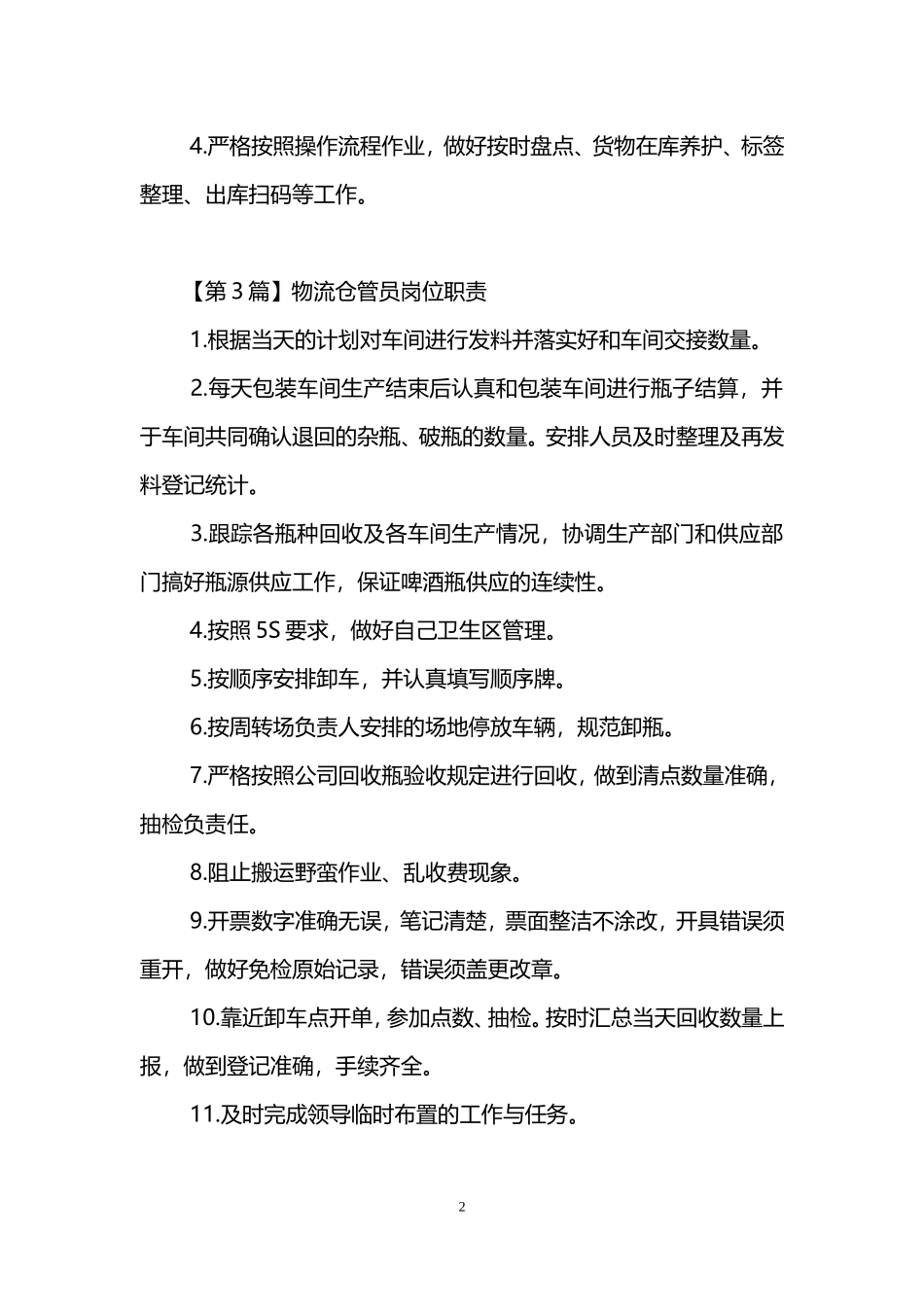 物流仓管员岗位职责.doc_第2页