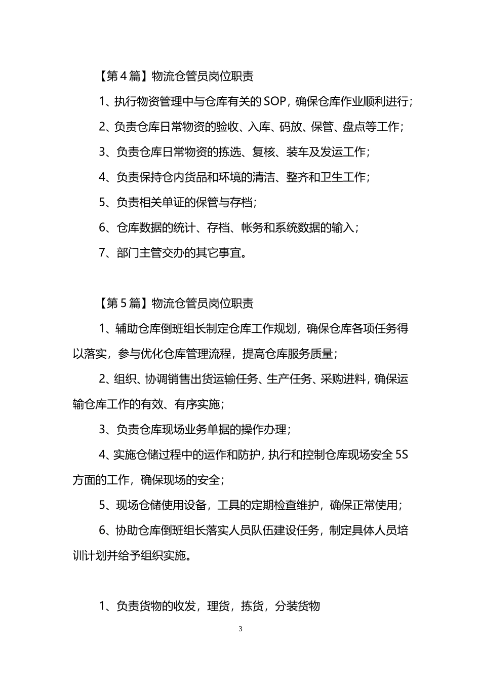 物流仓管员岗位职责.doc_第3页