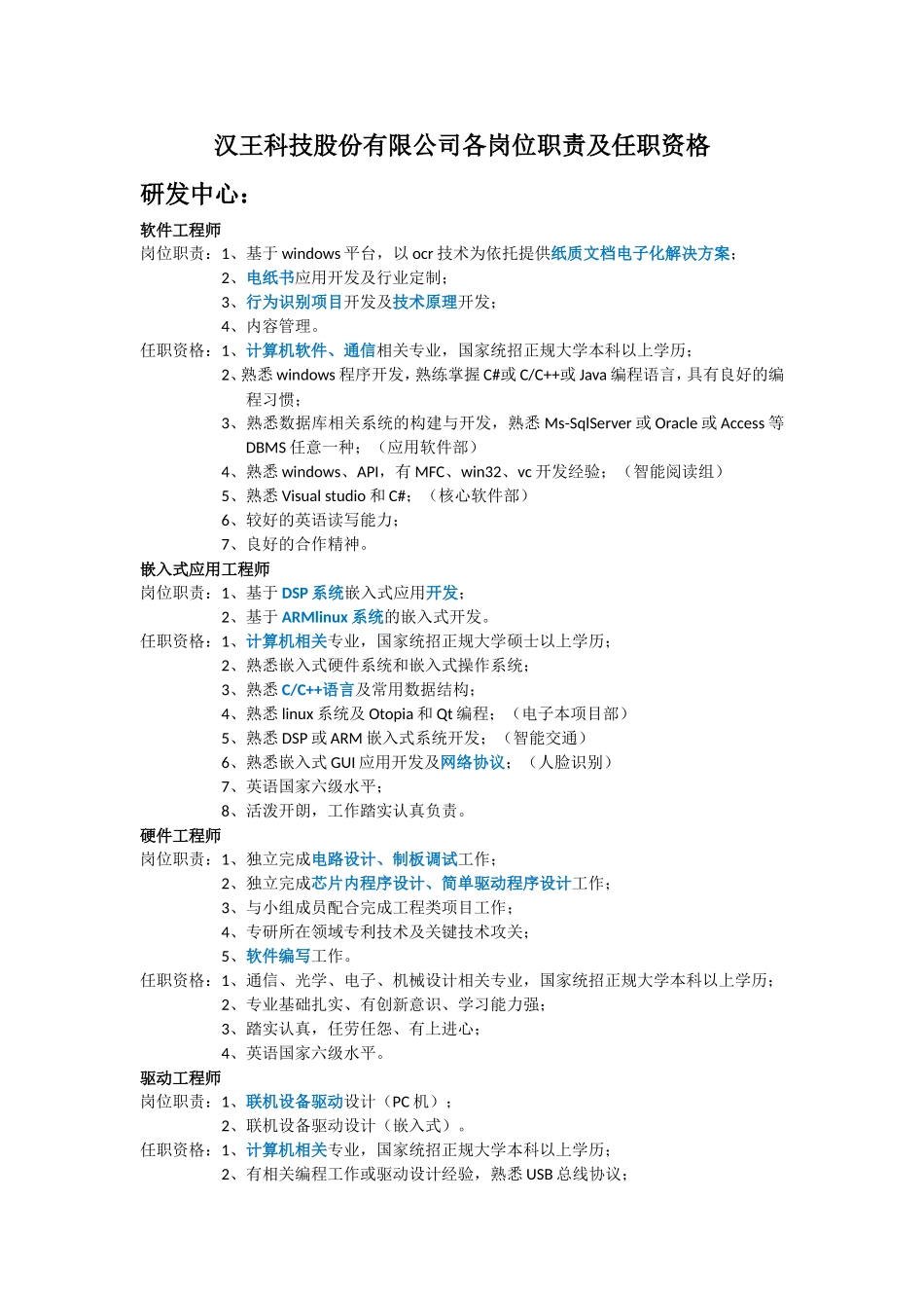 汉王科技股份有限公司各岗位职责及任职资格.doc_第1页