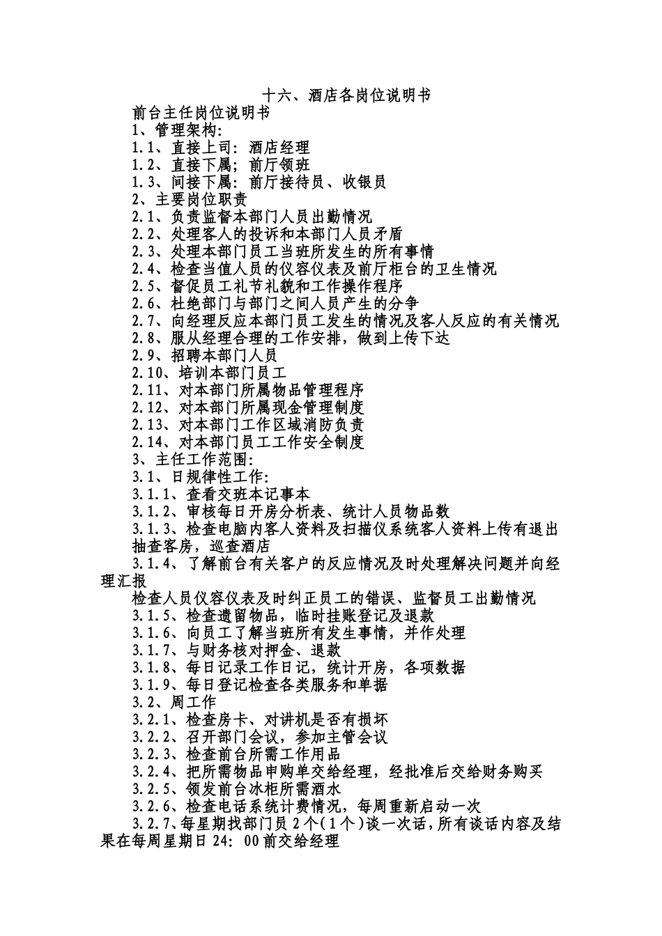 酒店各岗位说明书.doc_第1页