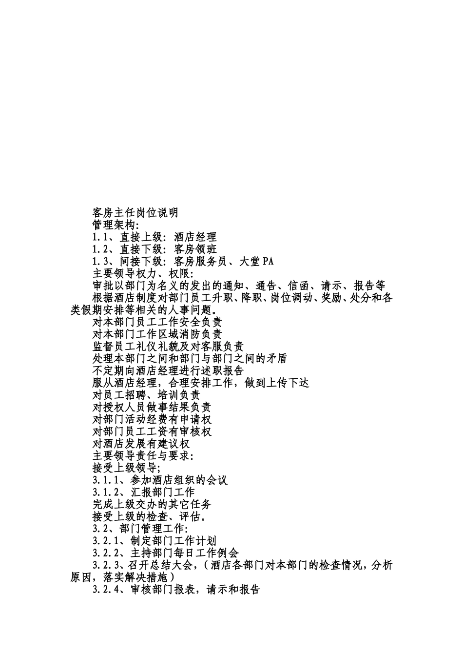 酒店各岗位说明书.doc_第3页