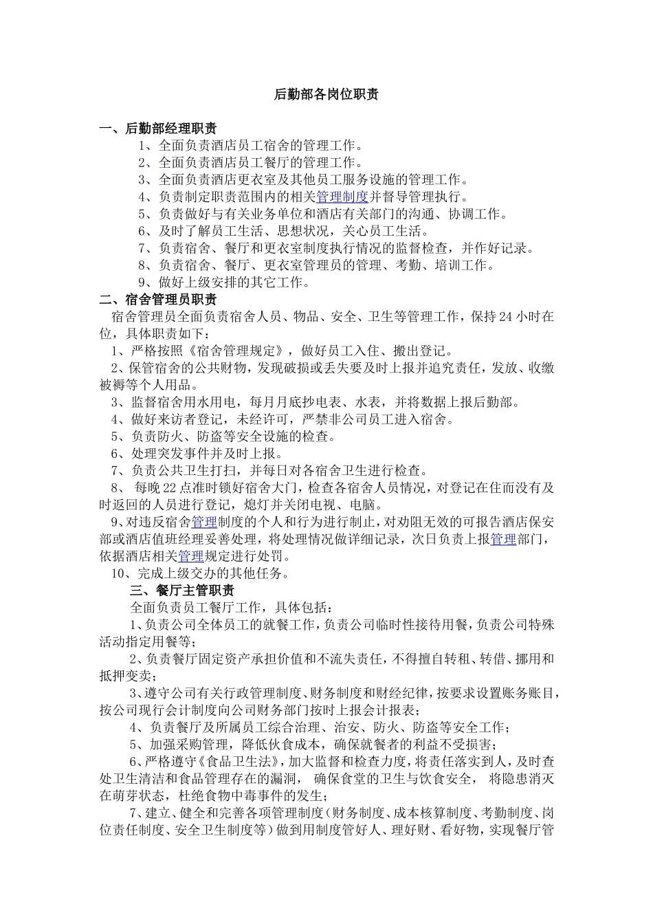 酒店后勤部岗位职责.doc_第1页
