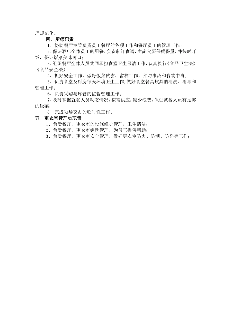 酒店后勤部岗位职责.doc_第2页