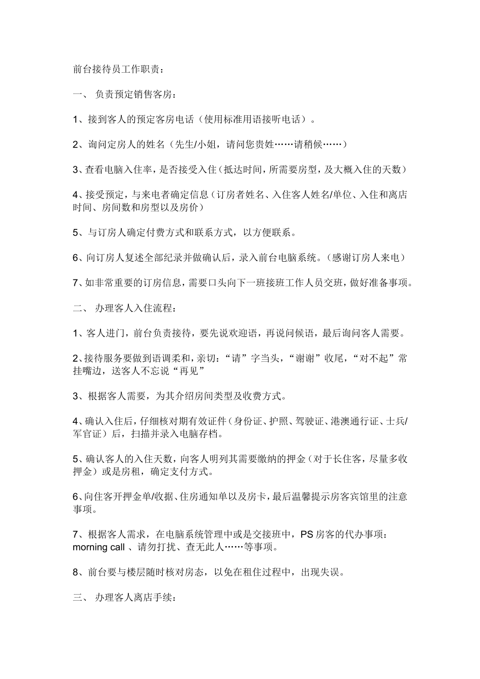 酒店前台接待员工作职责-酒店前台接待岗位职责.doc_第1页