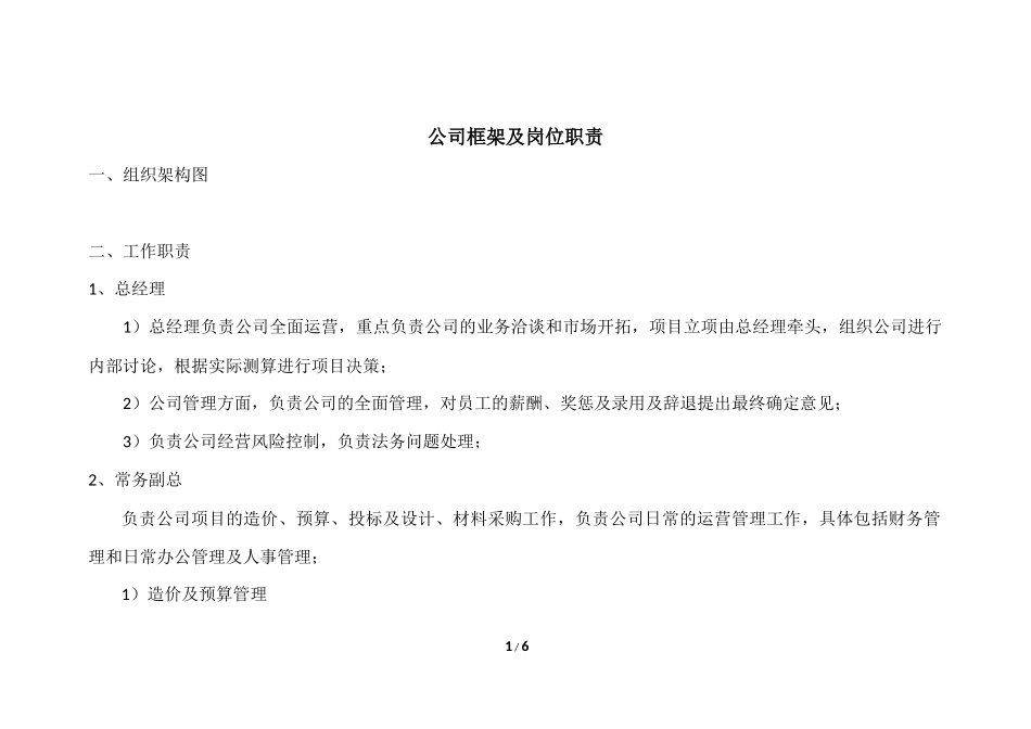 装修公司框架及岗位职责.docx_第1页