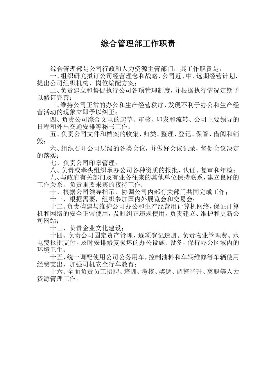 综合管理部工作职责 (2).doc_第1页