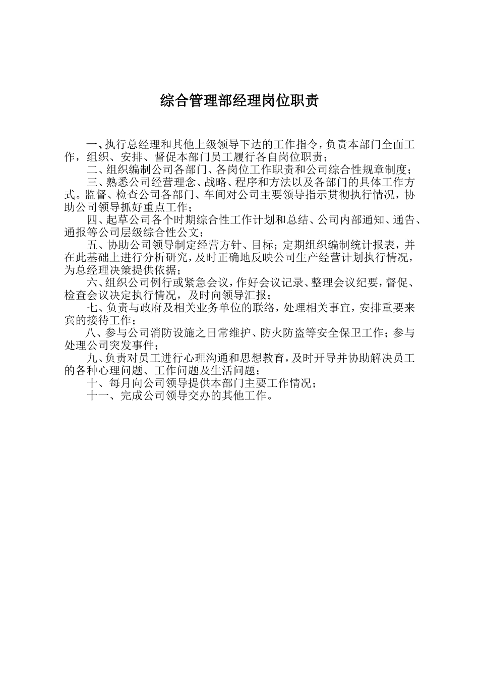 综合管理部工作职责 (2).doc_第2页