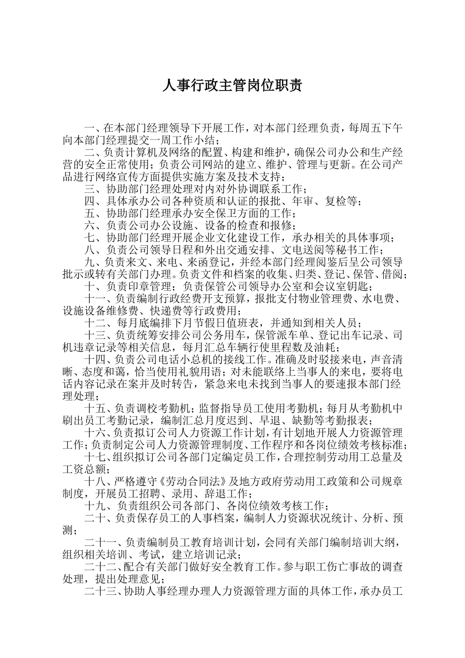 综合管理部工作职责 (2).doc_第3页