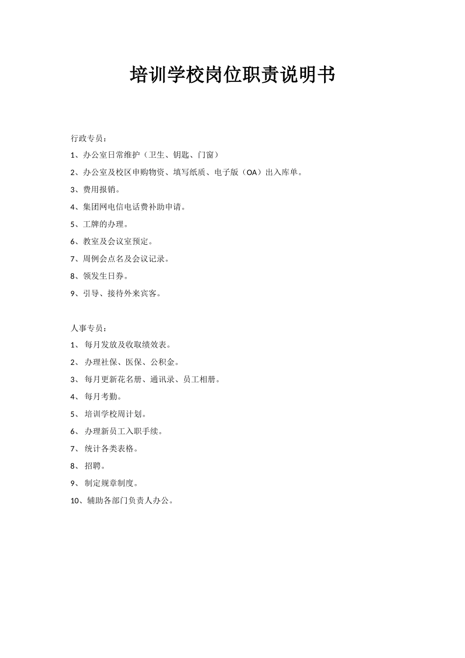 培训学校岗位职责说明书.docx_第1页