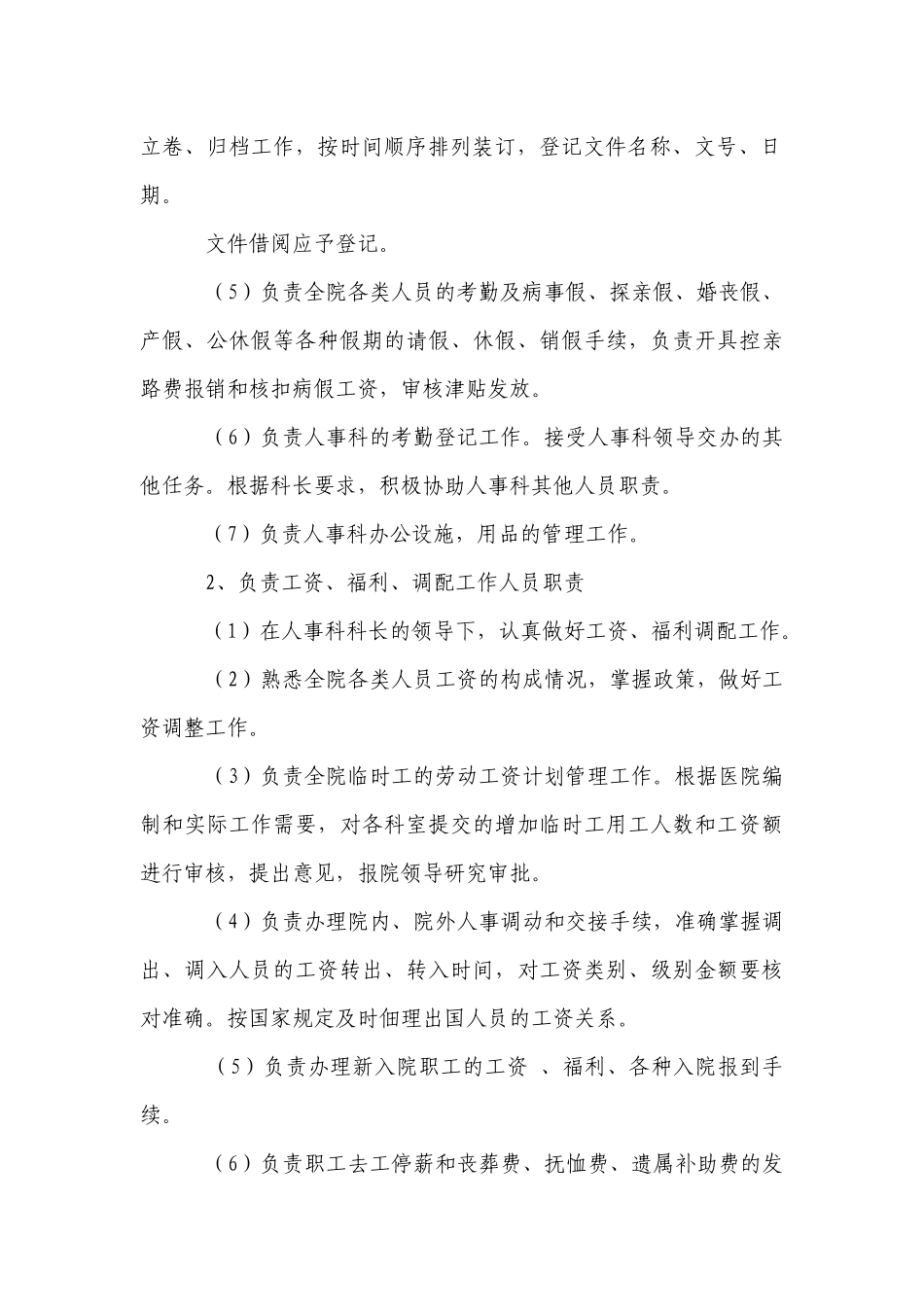 人事科岗位职责.docx_第3页