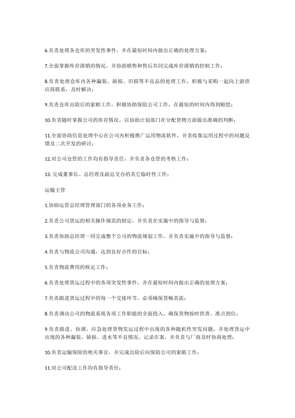 物流公司各岗位职责与制度.docx_第2页