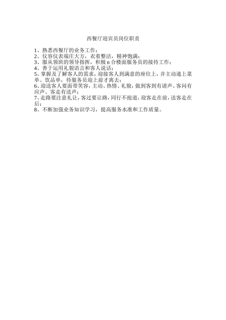 西餐厅迎宾员岗位职责.doc_第1页