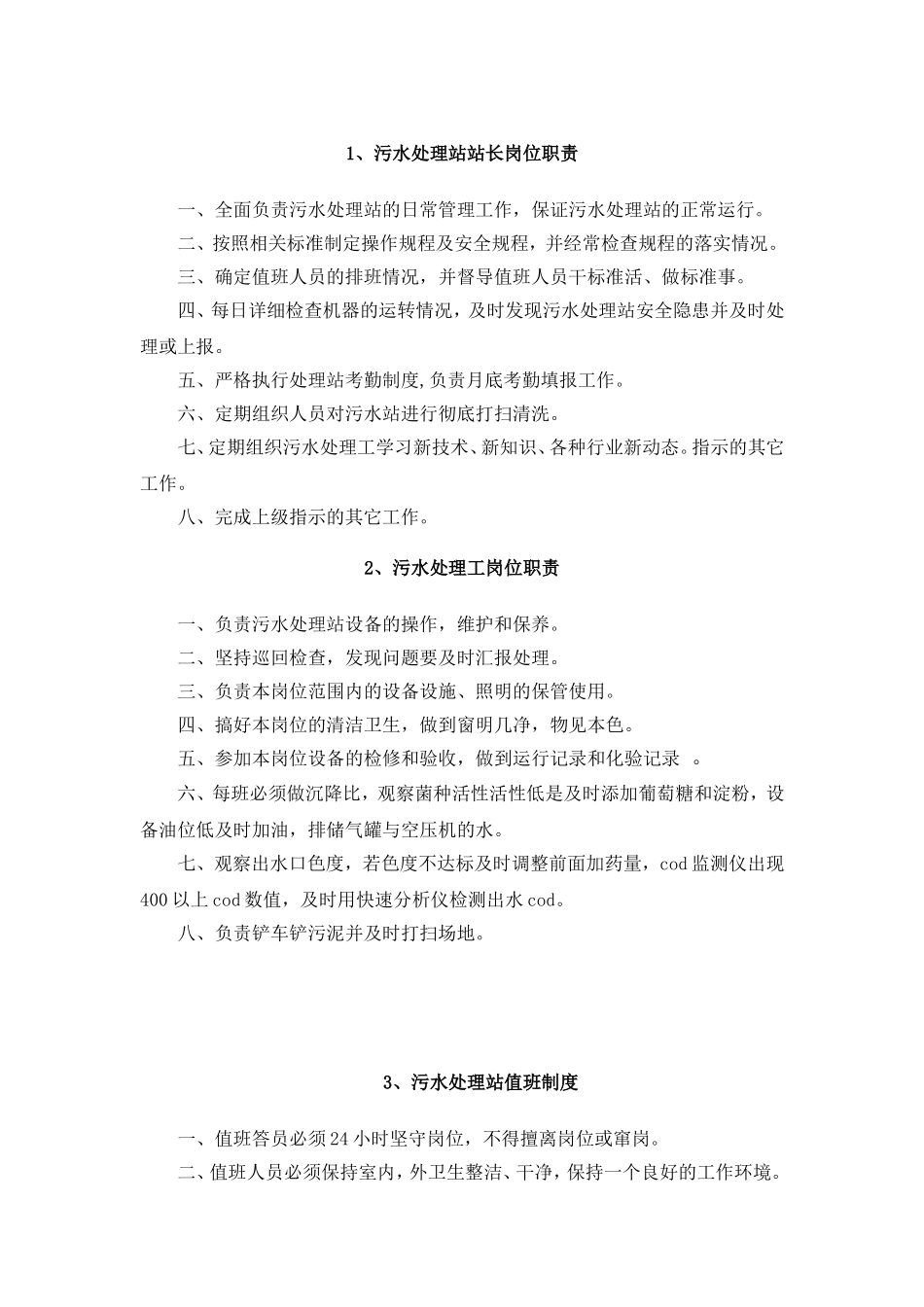 污水处理岗位职责及奖惩制度.doc_第1页