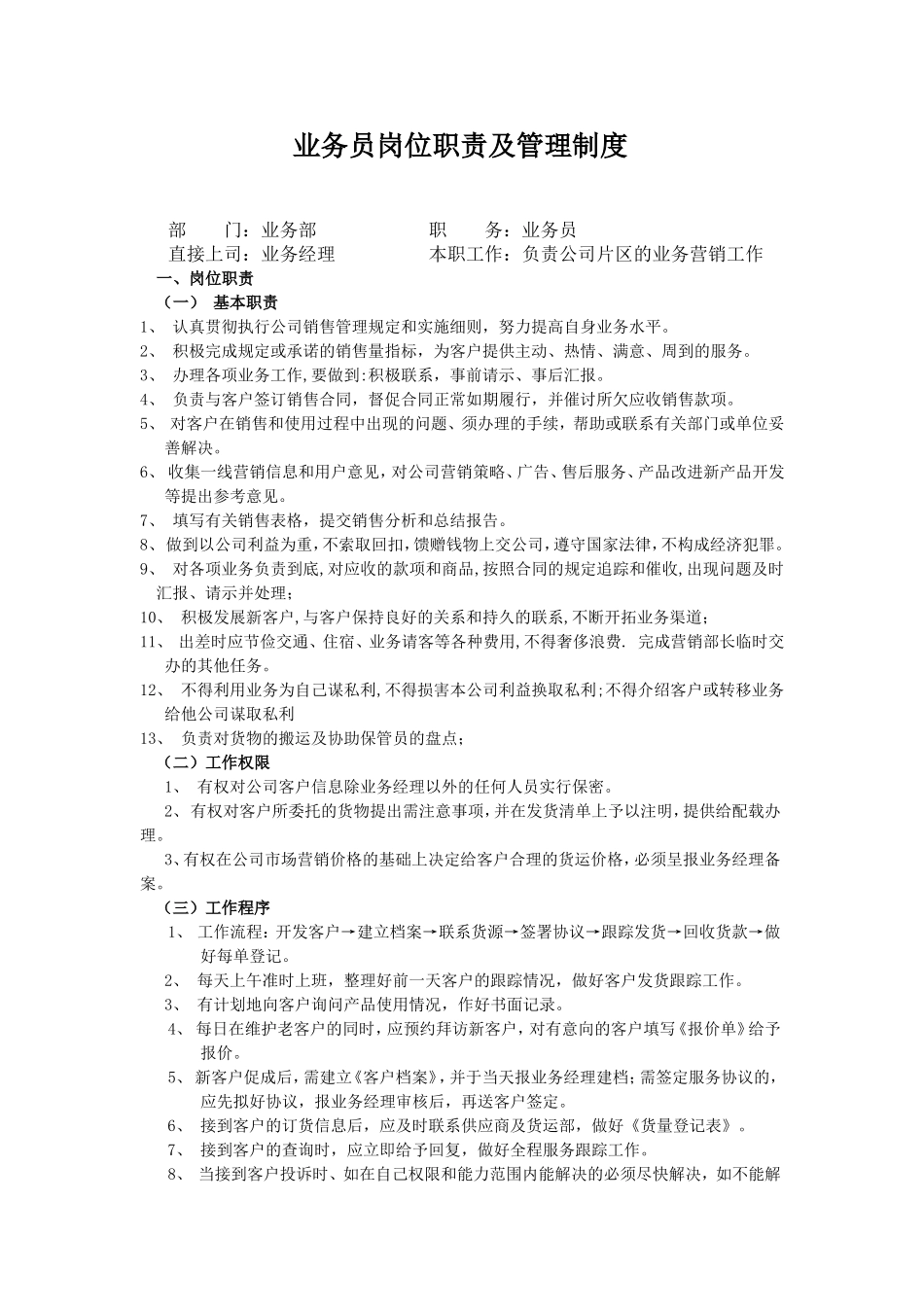 业务员岗位职责说明书.doc_第1页