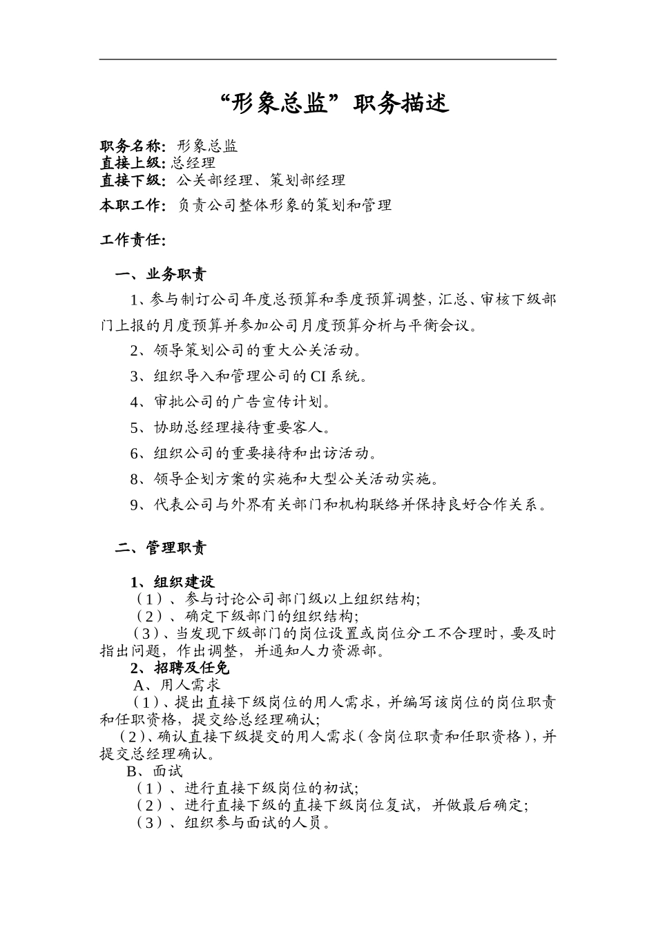 形象总监职务描述.doc_第1页