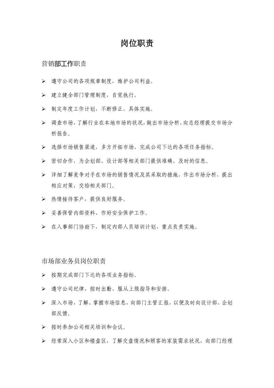 装修公司岗位职责.doc_第1页