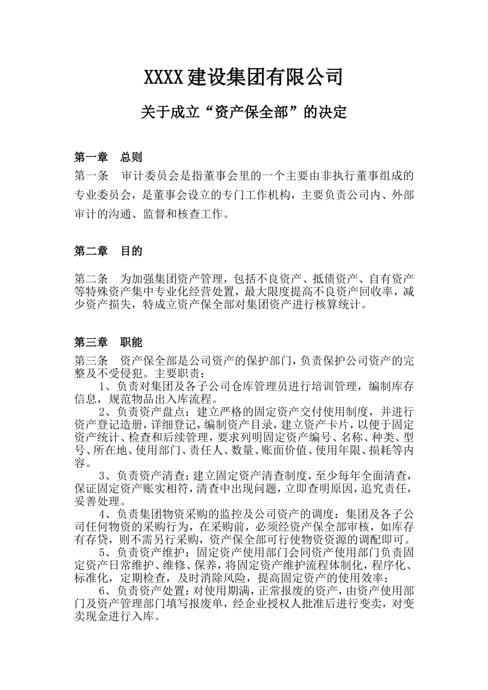 资产保全部职能说明书.doc_第1页