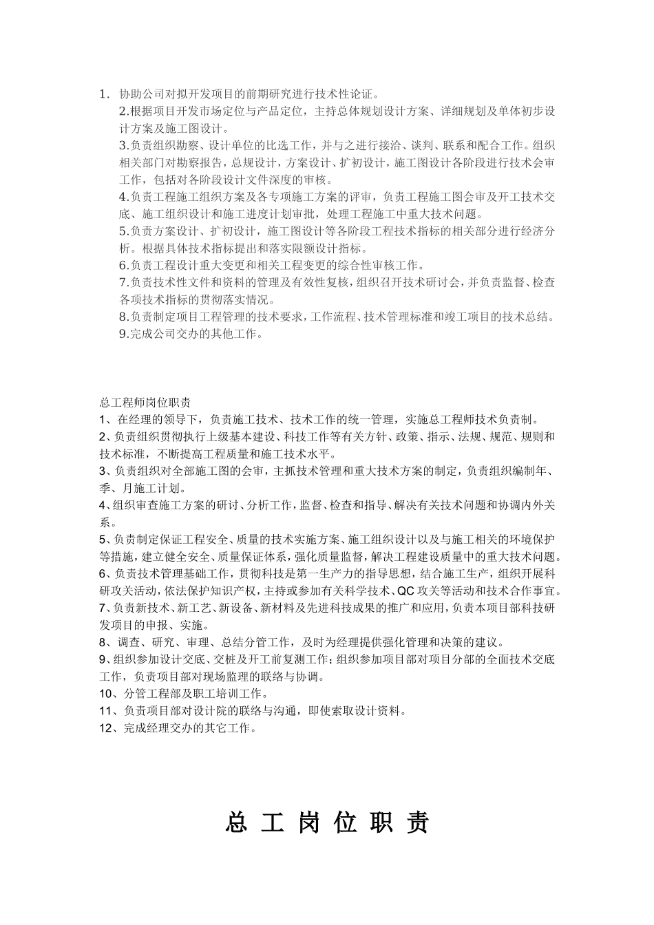总工程师岗位职责 (1).doc_第1页