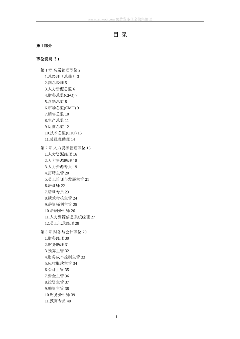 公司所有人员职位说明书及绩效考核表格范本.doc_第1页