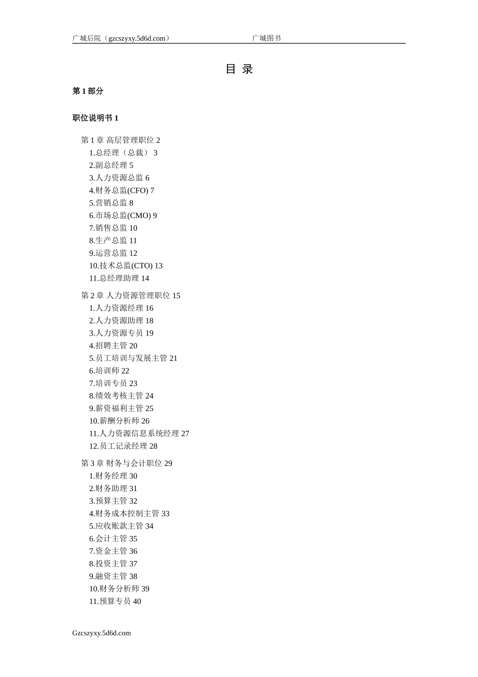 各职位岗位说明书完整版.doc_第1页