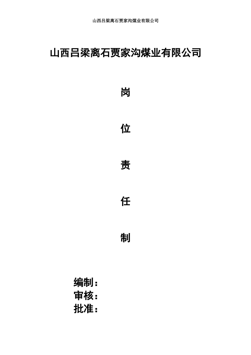 煤矿岗位职责.doc_第1页