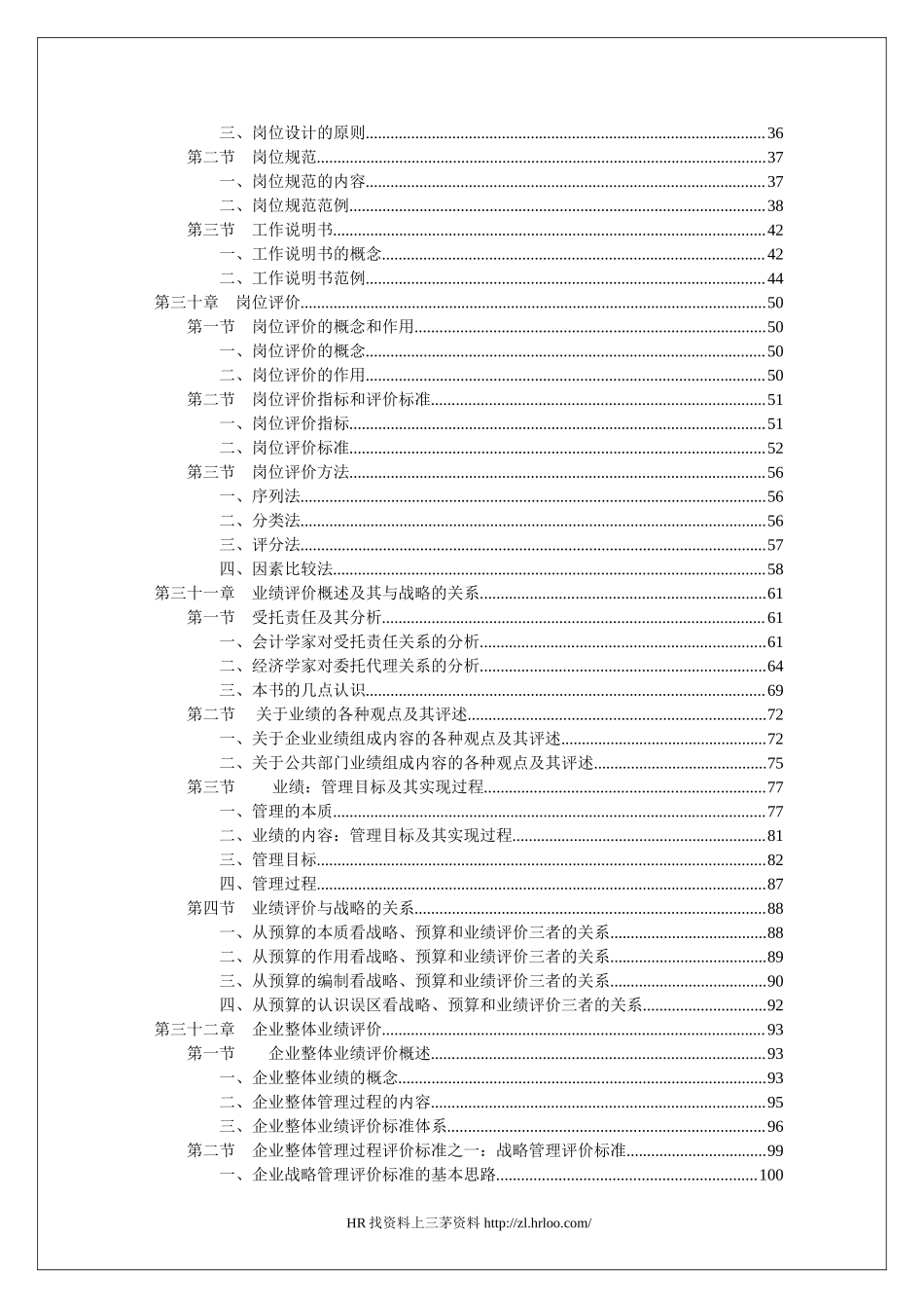 战略导向岗位设计与业绩评价.doc_第3页