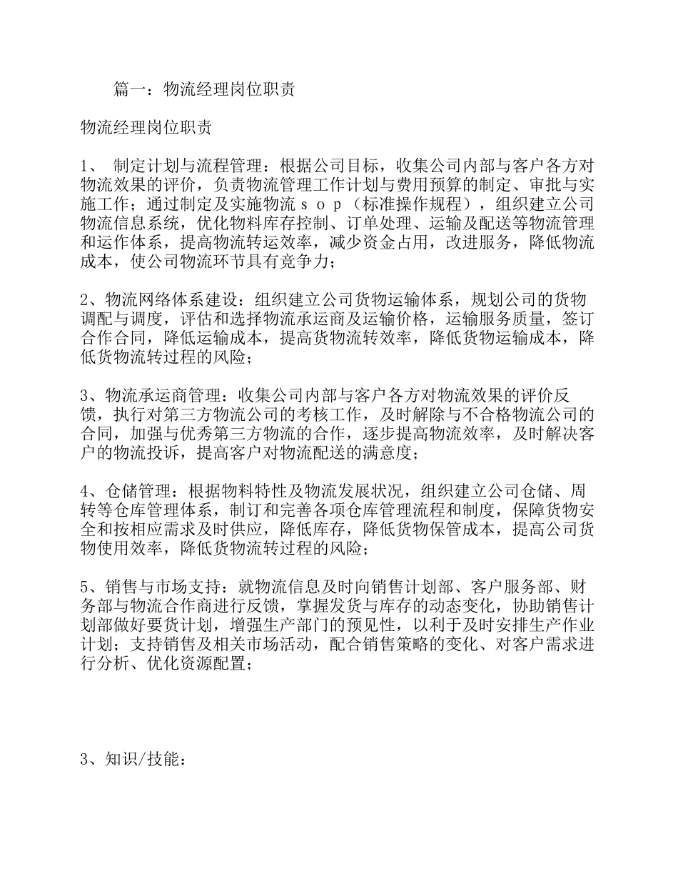 物流经理岗位职责 (1).pdf_第1页