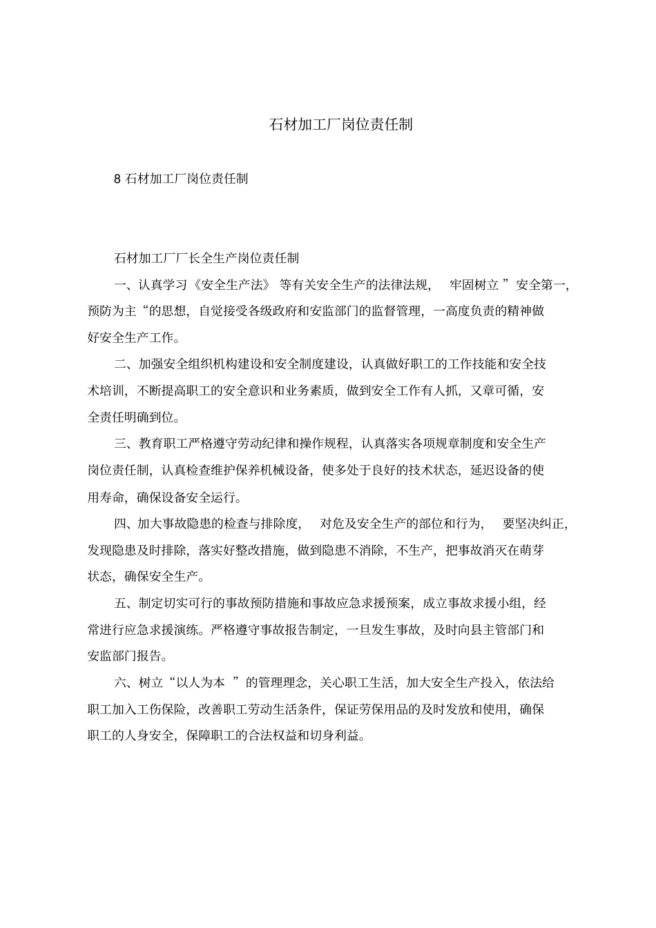 最新规章制度范文-石材加工厂岗位责任制.pdf_第1页