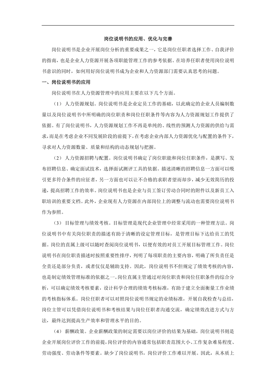 岗位说明书的应用、优化与完善.pdf_第1页