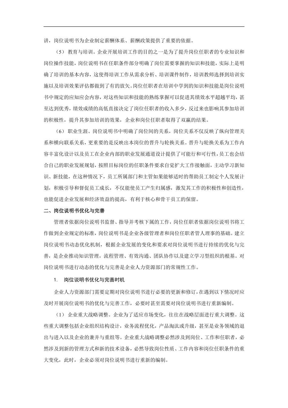 岗位说明书的应用、优化与完善.pdf_第2页