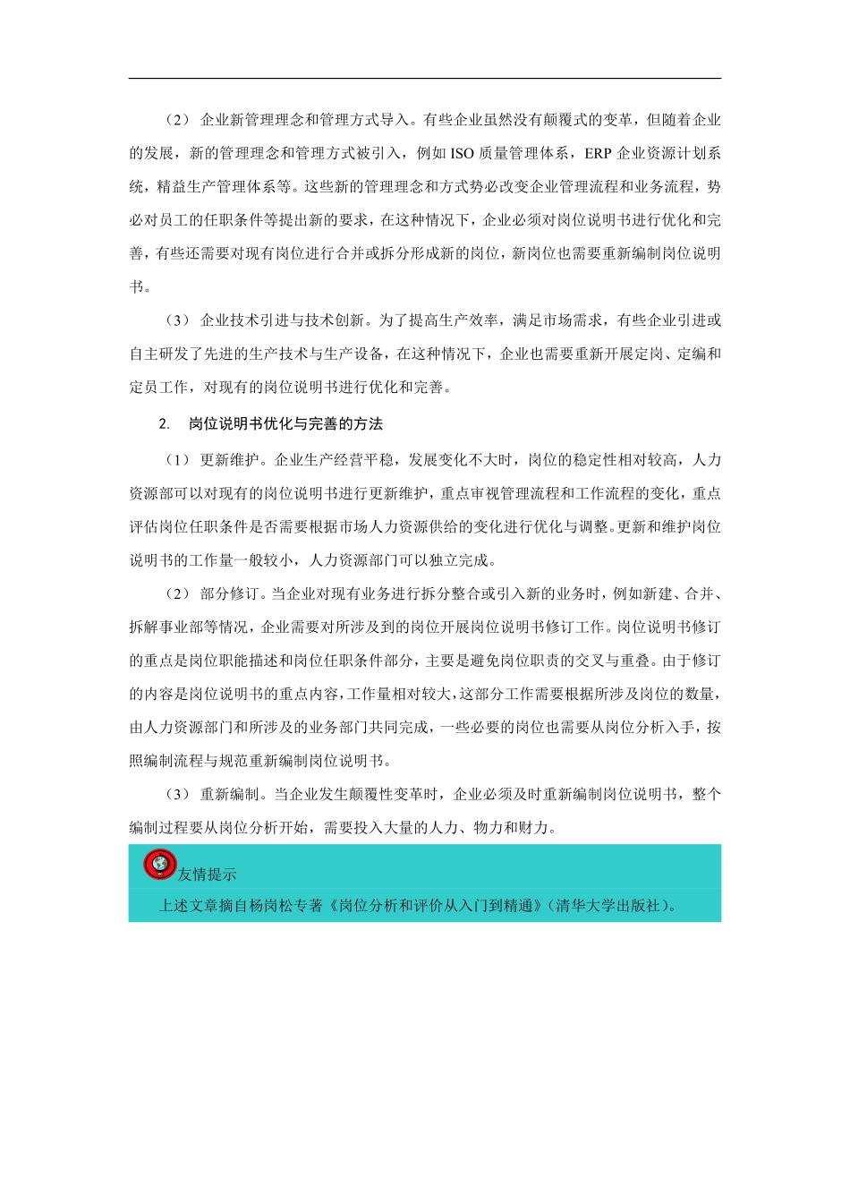 岗位说明书的应用、优化与完善.pdf_第3页