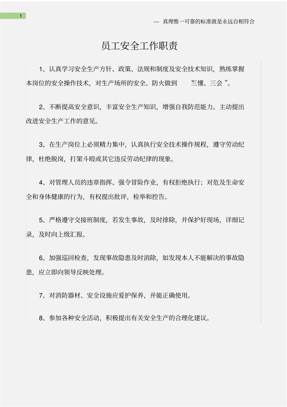 (石油化工)员工安全工作职责.pdf_第1页