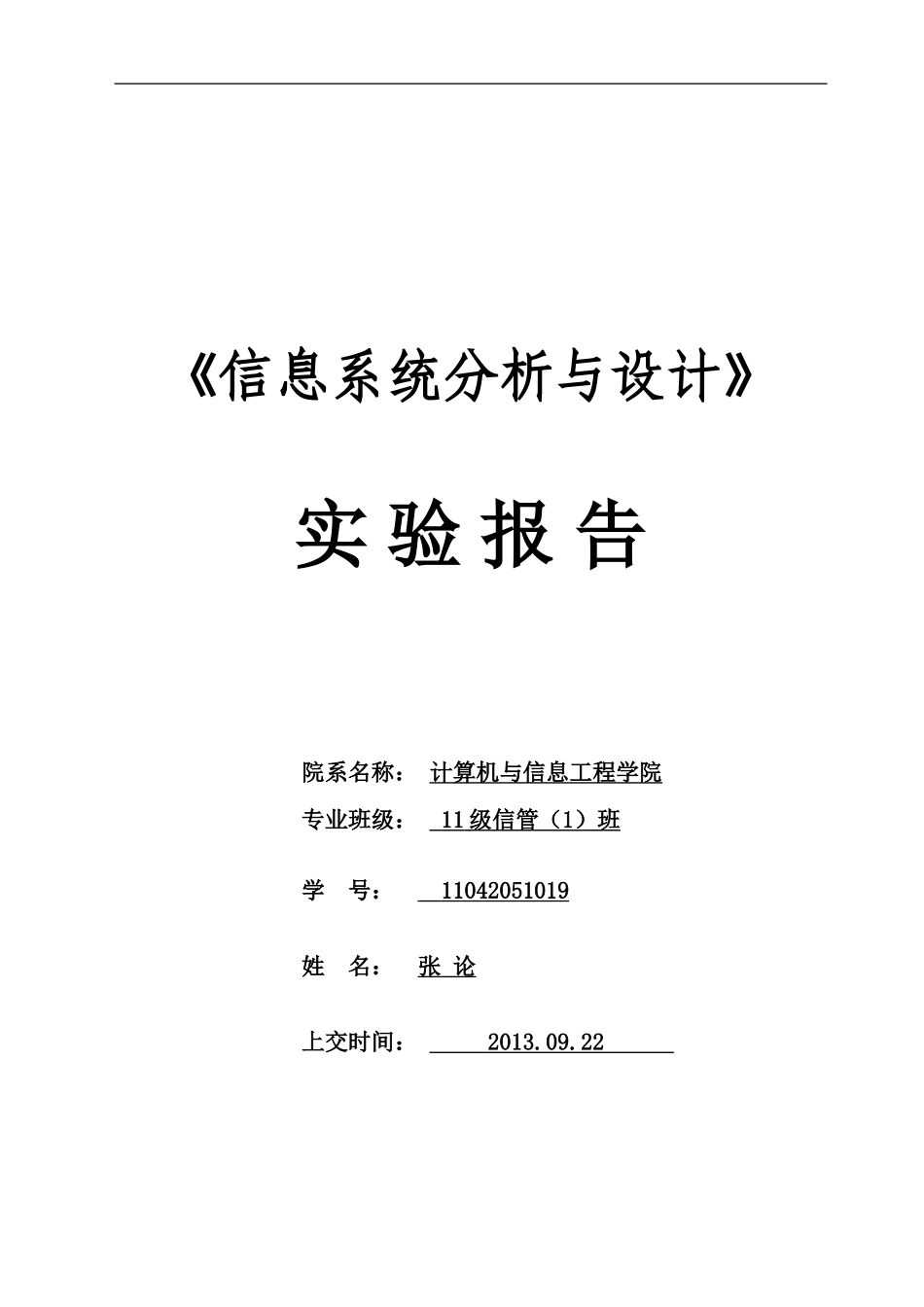 《酒店管理信息系统数据库设计分析报告》实验报告.doc_第1页