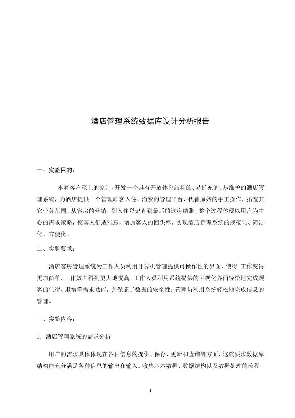 《酒店管理信息系统数据库设计分析报告》实验报告.doc_第2页