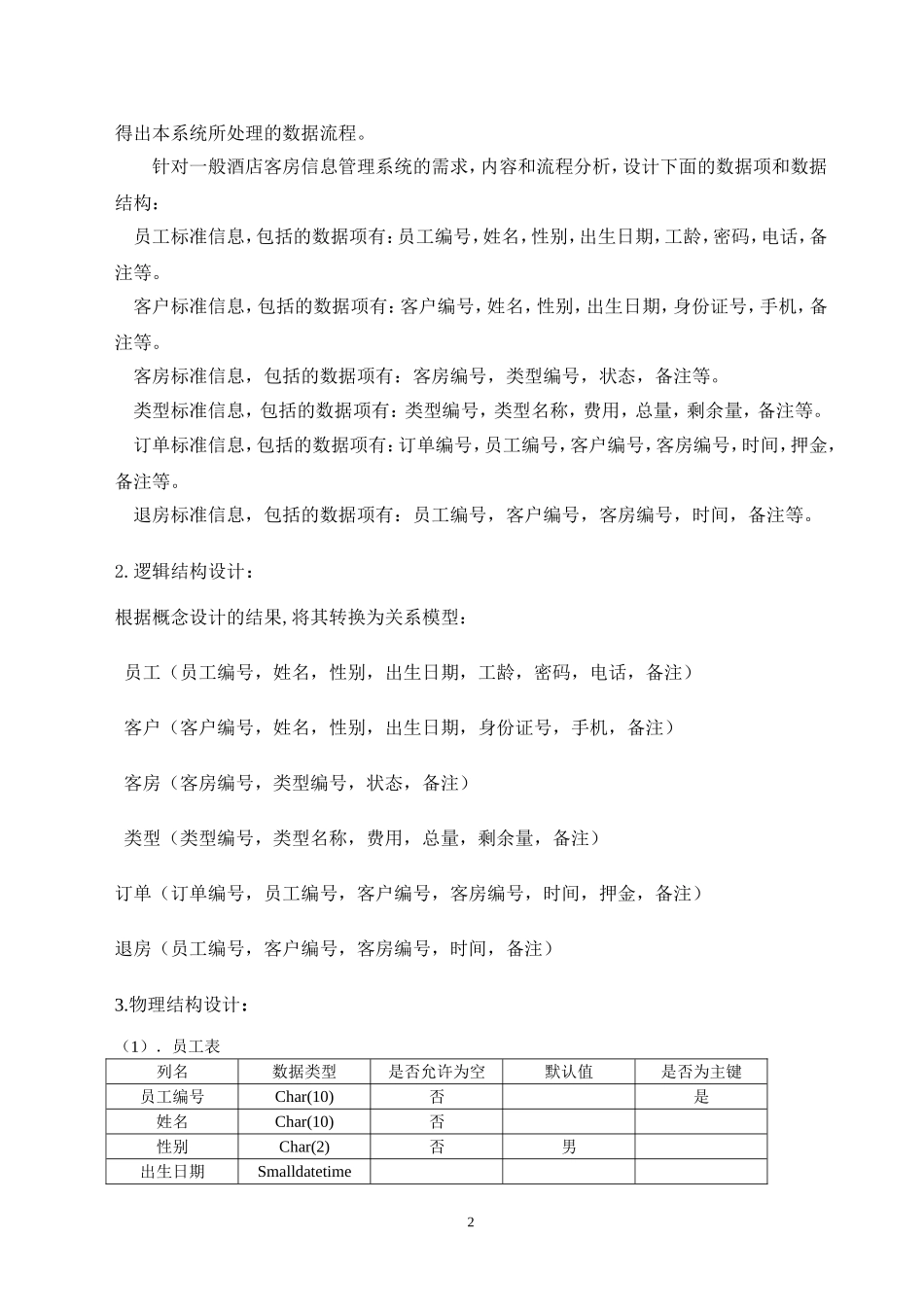 《酒店管理信息系统数据库设计分析报告》实验报告.doc_第3页