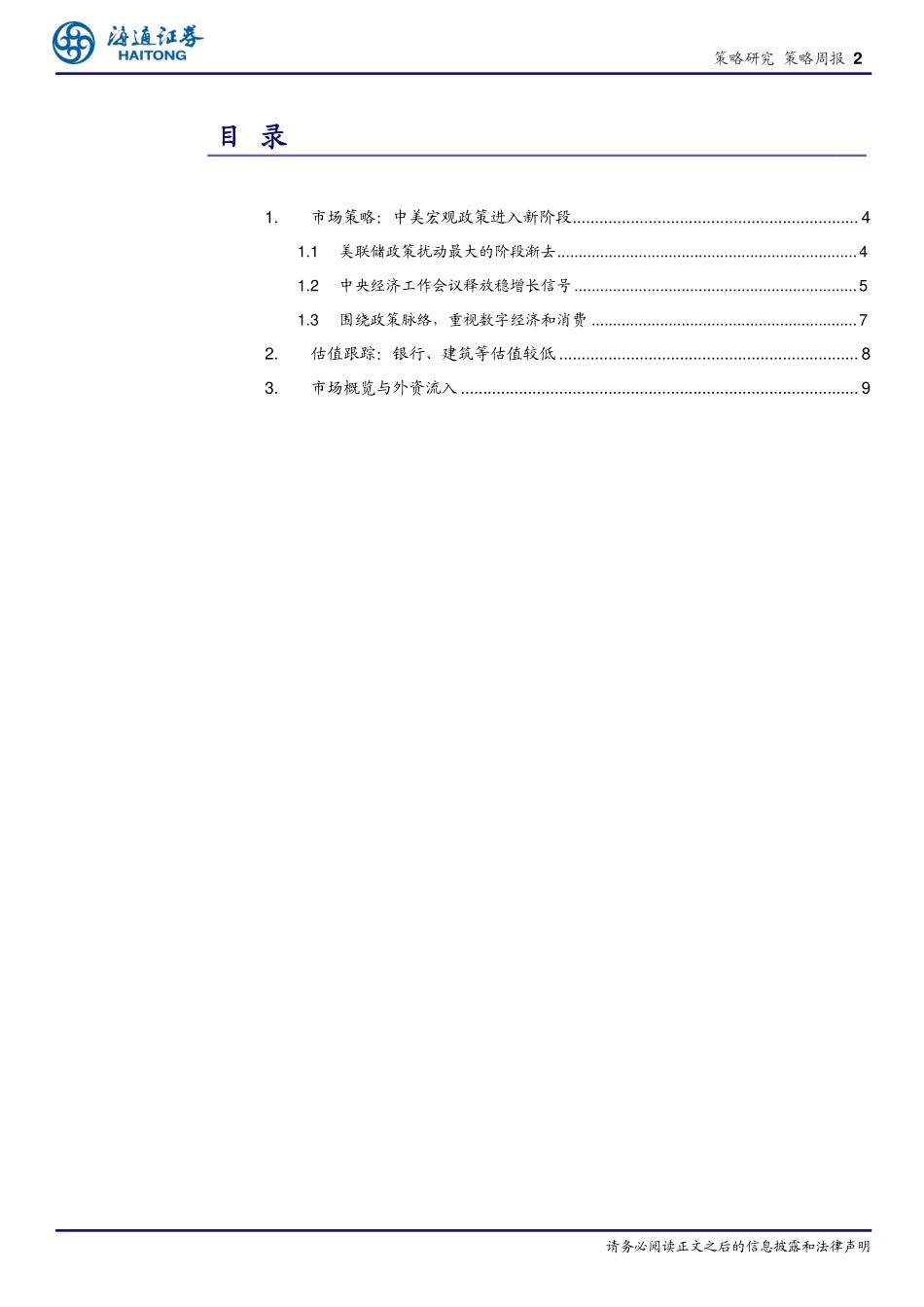 20221218-海通证券-策略周报：中美宏观政策进入新阶段.pdf_第2页